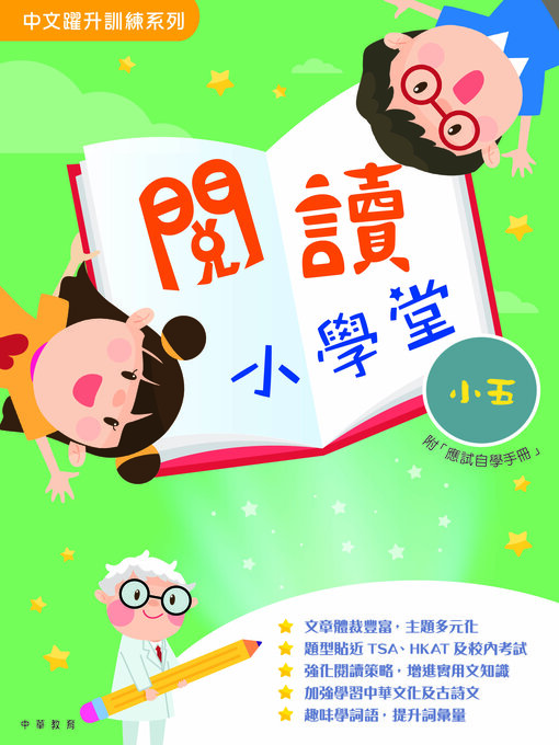 Cover image for 閱讀小學堂（小五）